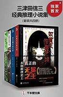 《三津田信三经典推理小说集》（套装共四册）Kindle电子书
