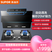 SUPOR 苏泊尔 [TOP套装]苏泊尔(SUPOR)20m³自动清洗侧吸式烟灶套餐 J613S P10触控式抽油烟机燃气灶套装(天然气)