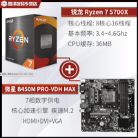 AMD R7 5700X盒装+微星B450M PRO-VDH MAX