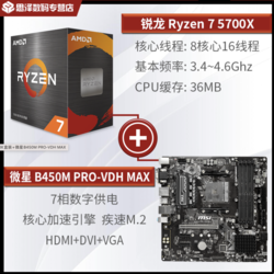 AMD R7 5700X盒装+微星B450M PRO-VDH MAX