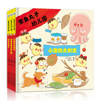 《章鱼丸子幼儿园》（套装3册）