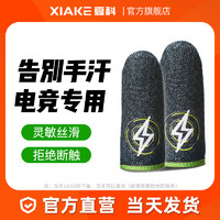 XIAKE/夏科 防汗指套电竞专用吃鸡手指套王者游戏防滑防断触和平精英手游拇指手套触屏出汗超薄不求人同款黑鲨通用神器 绿色 【银纤电竞 防汗专用】1对装+收纳盒