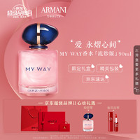 阿玛尼（ARMANI）MY WAY自我无界香水「流纱版」50ml 木质花香调女士持久留香 情人节限定520礼物送女友 MYWAY流纱版-90ml