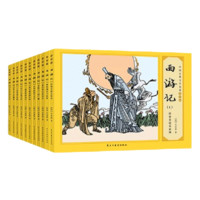 《中国古典四大名著·西游记》（礼盒装、共11册）