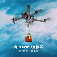 DJI 大疆 Mavic 3 御3 /Air 2S/Air 2投放器空中抛物器