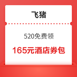 飞猪万豪40元无门槛酒店日历房优惠券+125元其他酒店品牌优惠券