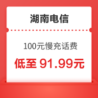 中国电信 湖南电信 100元慢充话费 72小时内到账