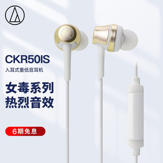 铁三角 ATH-CKR50iS 入耳式有线耳机 香槟金 3.5mm