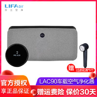 LIFAair 丽风 芬兰LIFAair车载空气净化器LAC90新车内除甲醛除霾烟味异味PM2.5