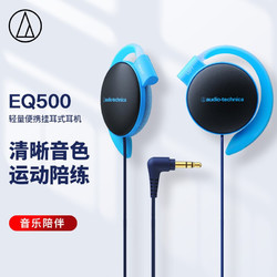 audio-technica 铁三角 ATH-EQ500 压耳式挂耳式动圈有线耳机 蓝色 3.5mm