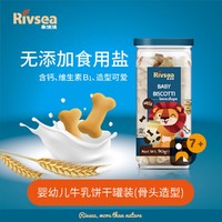 Rivsea 禾泱泱 含钙牛乳饼干无添加食用盐骨头飞机造型宝宝零食婴幼儿辅食7月+