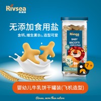 Rivsea 禾泱泱 含钙牛乳饼干无添加食用盐骨头飞机造型宝宝零食婴幼儿辅食7月+