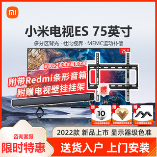MI 小米 ES75 2022款电视 挂架+Redmi 电视条形音箱
