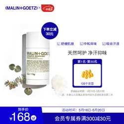 MALIN+GOETZ 马林狗子尤加利肤香体膏73g天然香气干爽清新止汗