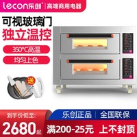 Lecon 乐创 大烤箱商用双层二层四盘烤炉大容量蛋糕面包大型烘焙店电烤箱