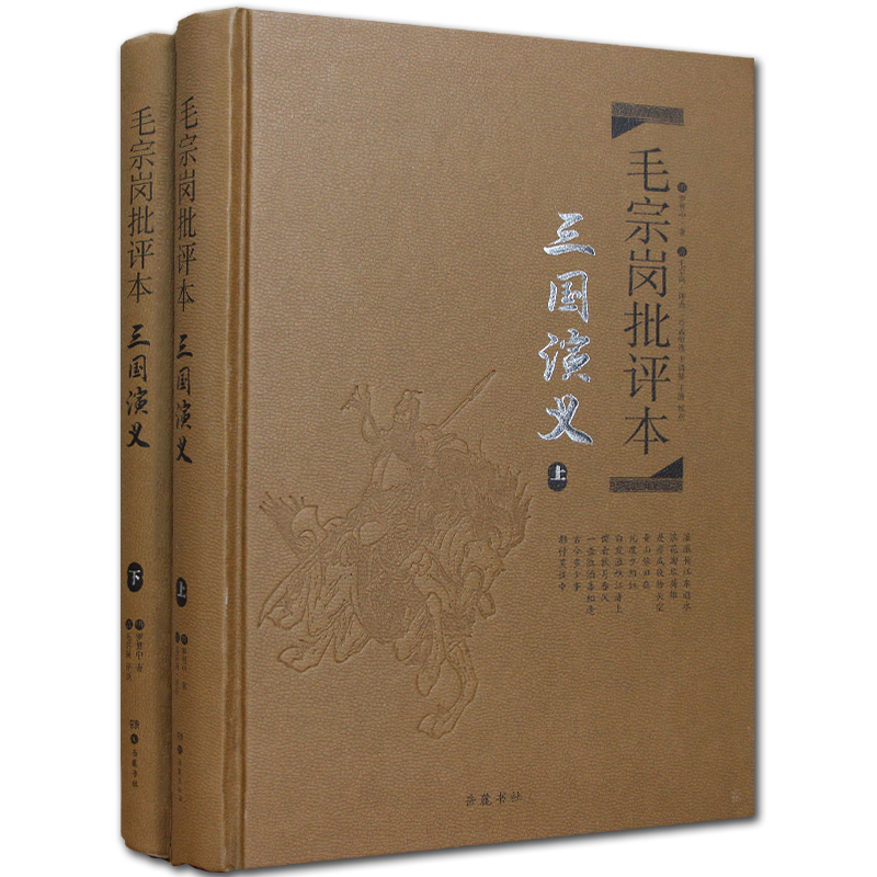 《毛宗岗批评本·三国演义》（精装、套装共2册）