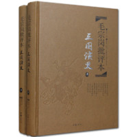 《毛宗岗批评本·三国演义》（精装、套装共2册）