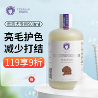 XUEDIAO 雪貂留香 狗狗沐浴露宠物浴液宠物用品 贵宾专用香波500mL