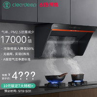 cleadeep 澄一 净味净烟机除PM2.5开放式厨房抽油烟机无油网免拆洗