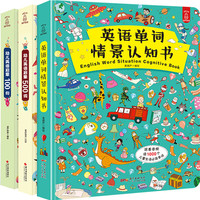 《英语单词情景认知书+幼儿启蒙英语500词+100句》 （全套3册）