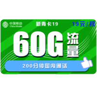中国移动 新青卡 19元月租（30G通用流量、30G定向流量、200分钟通话）