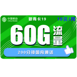 China Mobile 中国移动 新青卡 19元月租（30G通用流量、30G定向流量、200分钟通话）