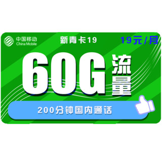 中国移动 新青卡 19元月租（30G通用流量、30G定向流量、200分钟通话）