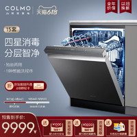 COLMO 洗碗机家用智能全自动15套独嵌两用四星消毒热风烘干刷碗G05