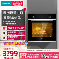 SIEMENS 西门子 进口烤箱嵌入式大容量多功能家用烘焙 HB233ABS1W