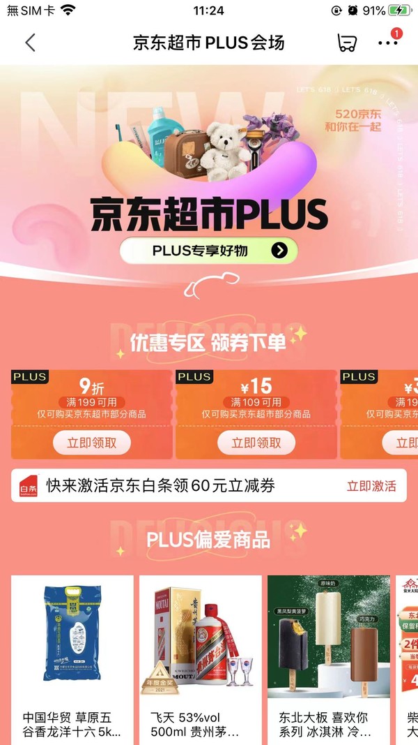 京东 Plus会员 领满199-35元京东超市支付券