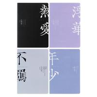 AIHAO 爱好 纸质缝线本 16K/38页 年少轻狂 4本装