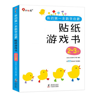 《我的第一本数学启蒙·贴纸游戏书：2-3岁》（套装共6册）