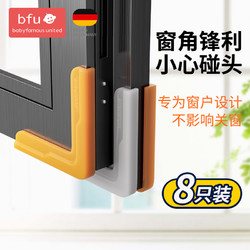 BFU 断桥铝窗户防撞角护角保护套防磕碰塑钢内开窗角硅胶儿童防撞包角