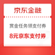 京东金融 赏金任务领8元京东支付券