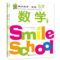 《微笑数学·游戏 5岁》（套装共三册）