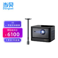 Dangbei 当贝 X3 激光投影仪支架套装 激光投影机+吊装支架