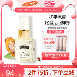 PALMER'S 帕玛氏 可可修复精华乳30ml（亚洲版）剖腹产产后护理疤痕护理精华 凹凸疤 淡化修护