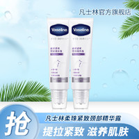 Vaseline 凡士林 特润修护柔珠紧致颈部精华露50ml*2