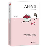 人间食事（彩插珍藏版）谈吃美文，一茶一饭，锅边碗里，都是生活的滋味