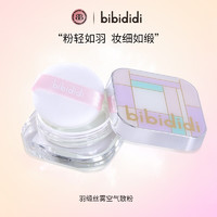 bibididi 羽缎丝雾空气散粉 防水防汗不脱妆服帖自然蜜粉定妆粉 送女友老婆生日节日礼物 #03 淡绿色