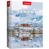 Beijing United Publishing Co.,Ltd 北京联合出版公司 《发现西藏：100个最美观景拍摄地》