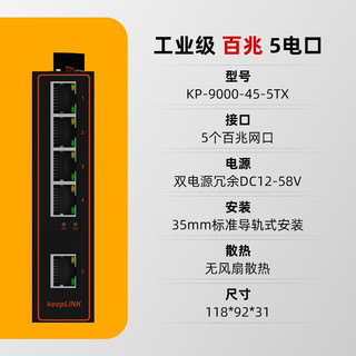keepLINK KP-9000-45-5TX工业交换机5口百兆非管理型导轨式