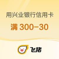 飞猪×兴业银行300-30活动