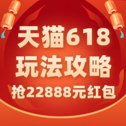 三分钟搞定2022天猫618玩法,今年这票玩的是真6!