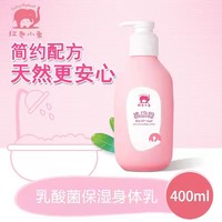 红色小象 润肤身体乳宝宝婴幼儿童乳液乳酸菌面霜滋润保湿正品冬季