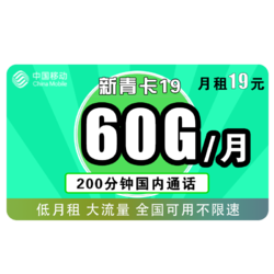 China Mobile 中国移动 新青卡 19包60G全国流量（30G通用＋30G专属）+200分钟通话