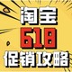 促销攻略：淘宝618总攻略新鲜出炉，潮流好货一站拿下！