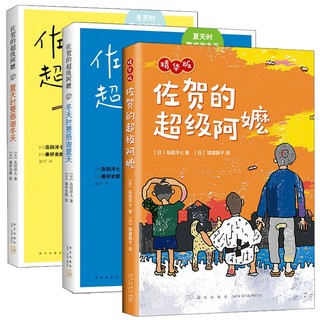 《佐贺的超级阿嬷系列》（共3册）