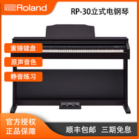 Roland 罗兰 RP30黑色初学儿童家用88重锤带琴盖成人电钢琴