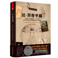 江苏凤凰科学技术出版社 《达芬奇手稿》